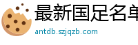 最新国足名单